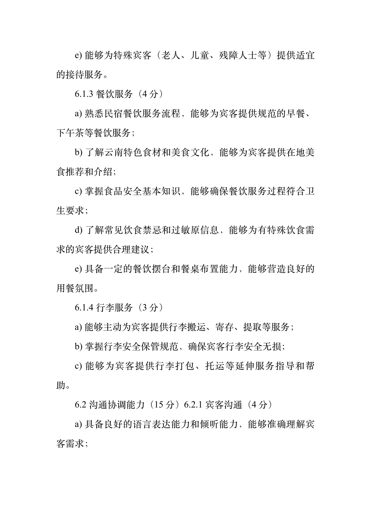 小菌主金牌民宿管家职业能力认定规范 第10页