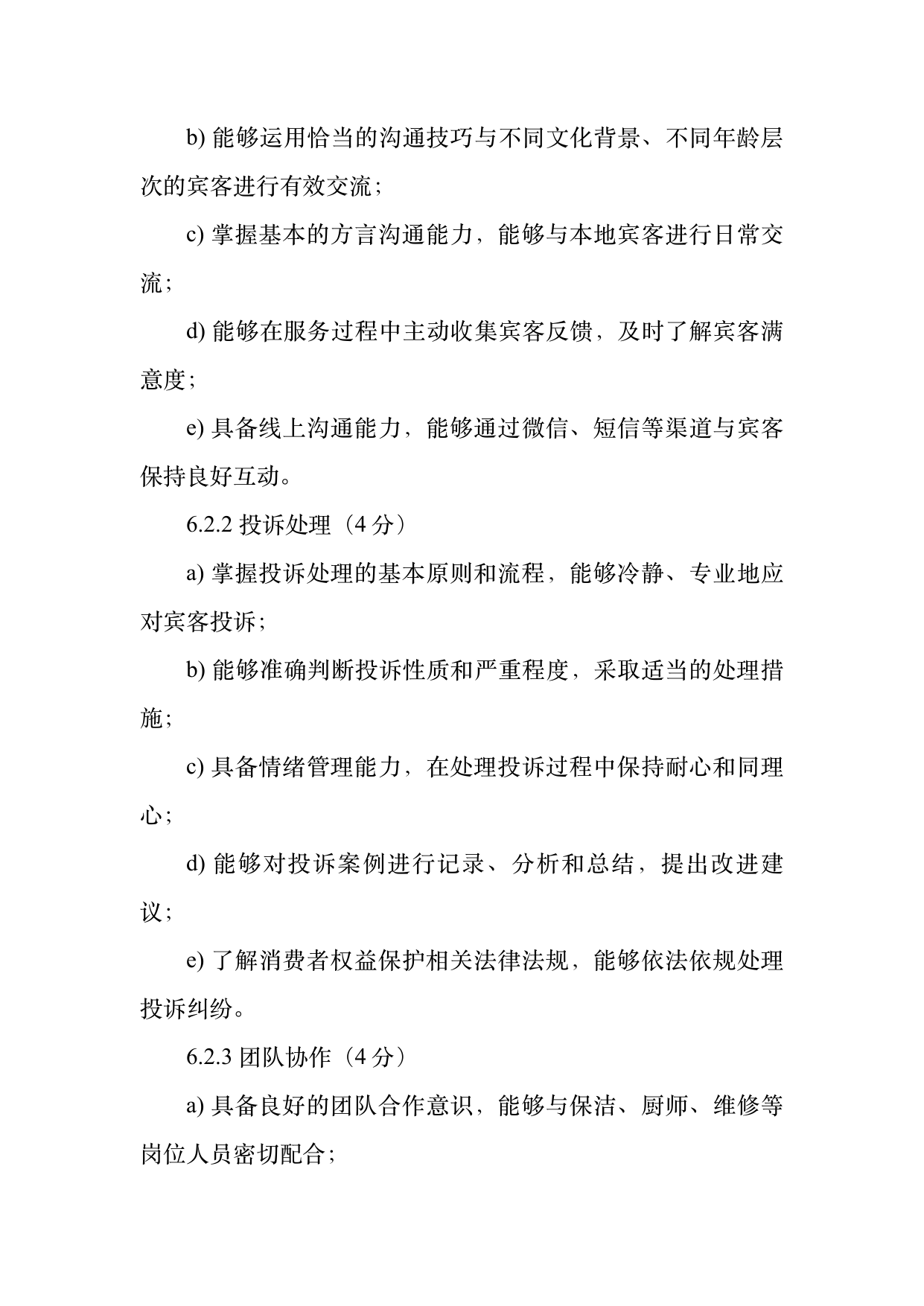 小菌主金牌民宿管家职业能力认定规范 第11页