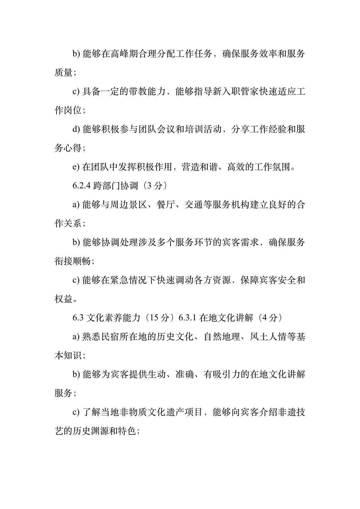 小菌主金牌民宿管家职业能力认定规范 第12页