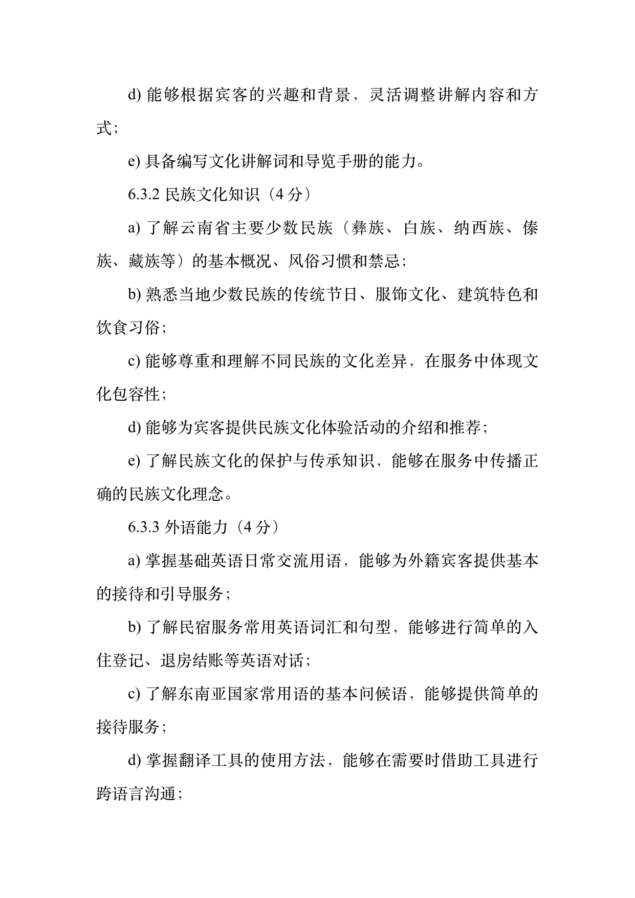 小菌主金牌民宿管家职业能力认定规范 第13页