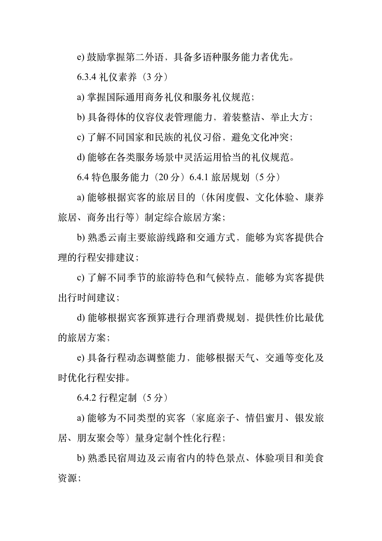 小菌主金牌民宿管家职业能力认定规范 第14页