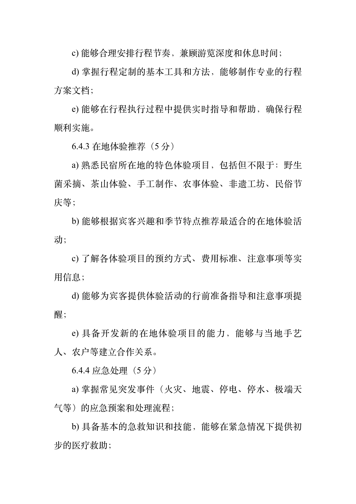 小菌主金牌民宿管家职业能力认定规范 第15页