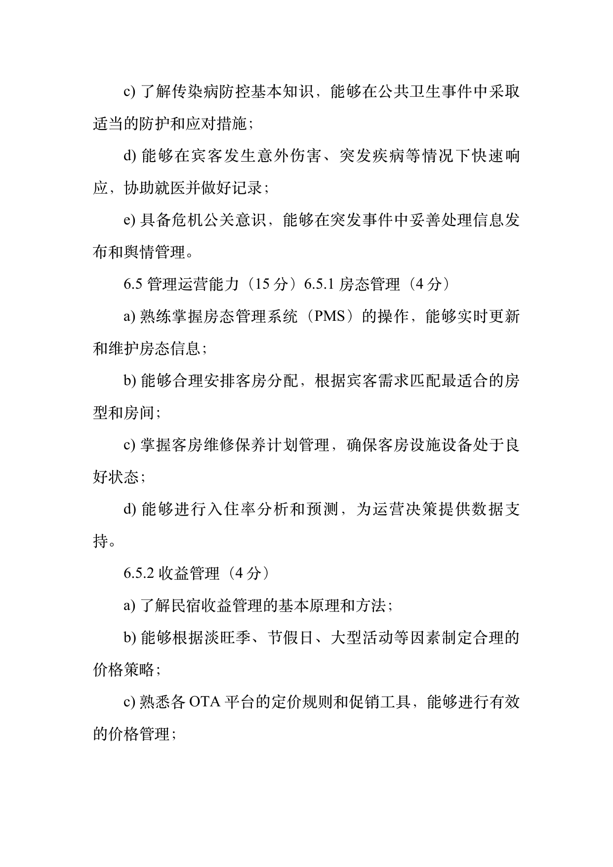 小菌主金牌民宿管家职业能力认定规范 第16页