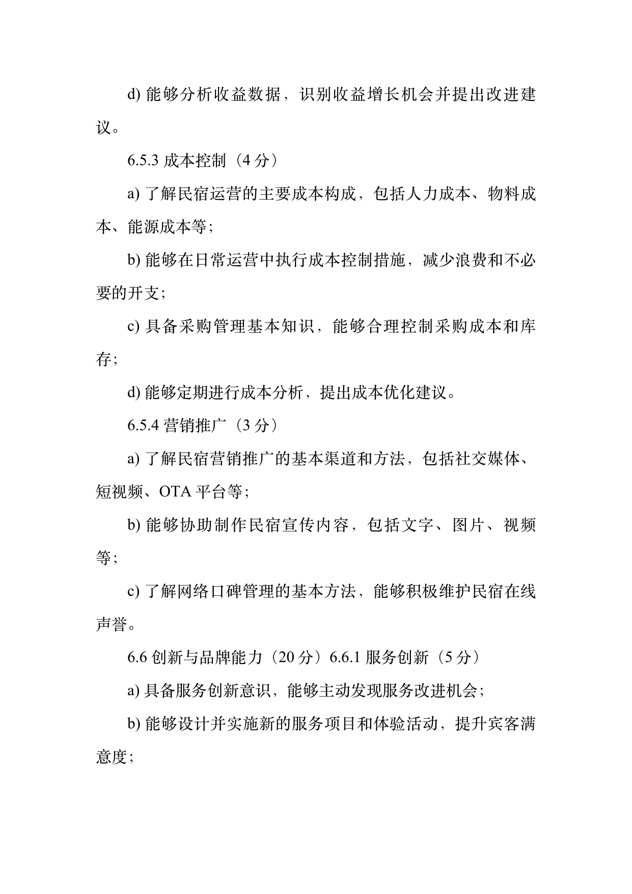 小菌主金牌民宿管家职业能力认定规范 第17页