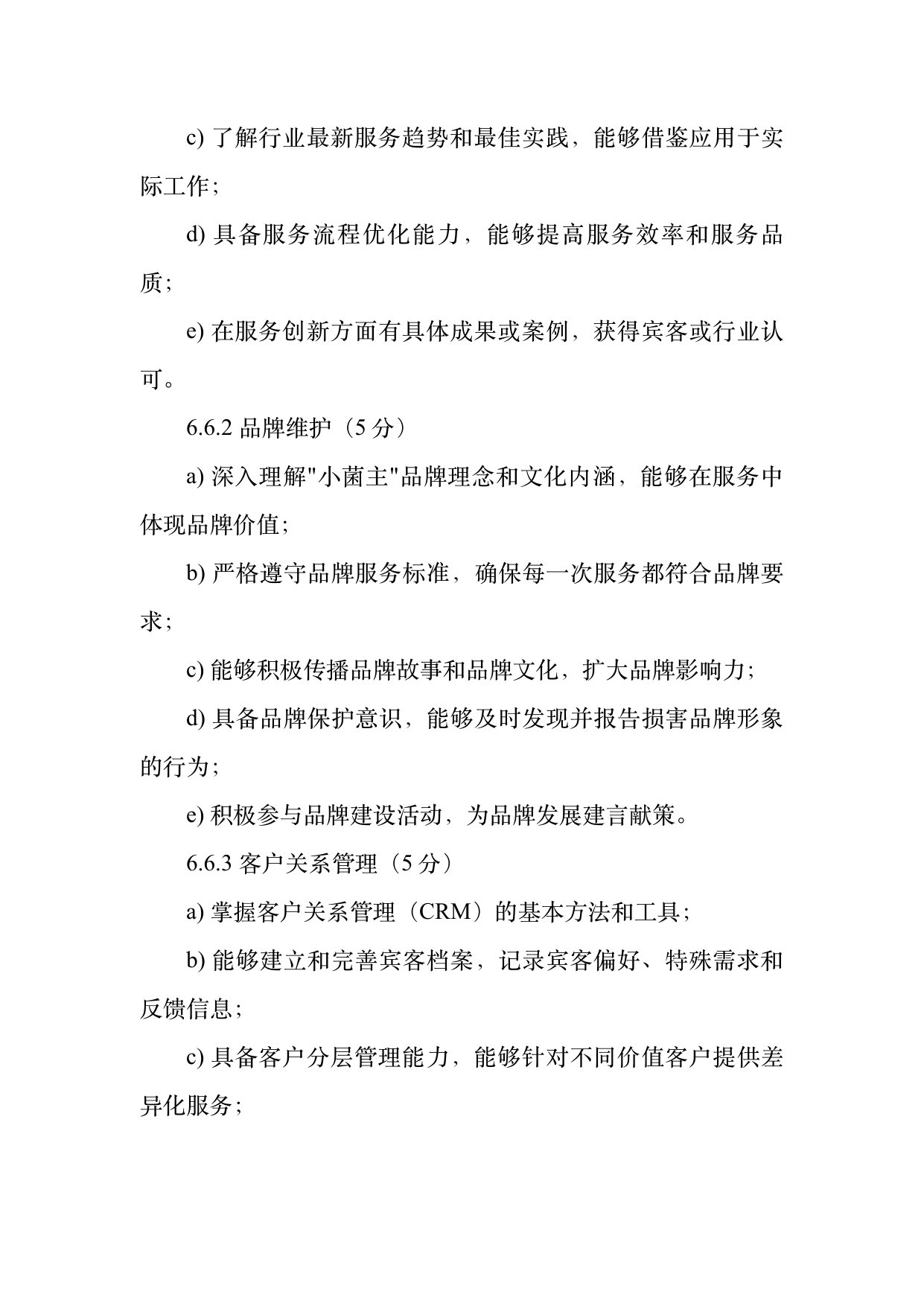 小菌主金牌民宿管家职业能力认定规范 第18页