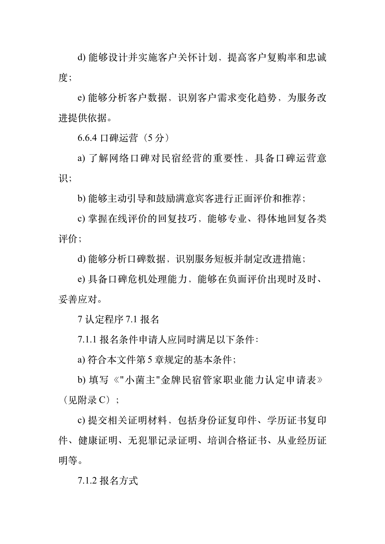小菌主金牌民宿管家职业能力认定规范 第19页