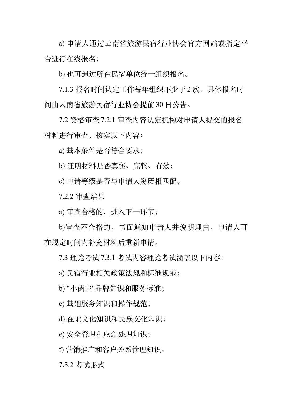 小菌主金牌民宿管家职业能力认定规范 第20页