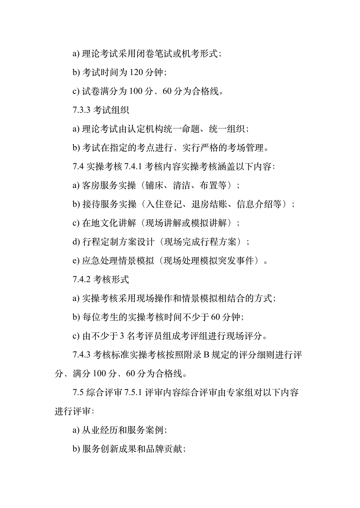 小菌主金牌民宿管家职业能力认定规范 第21页