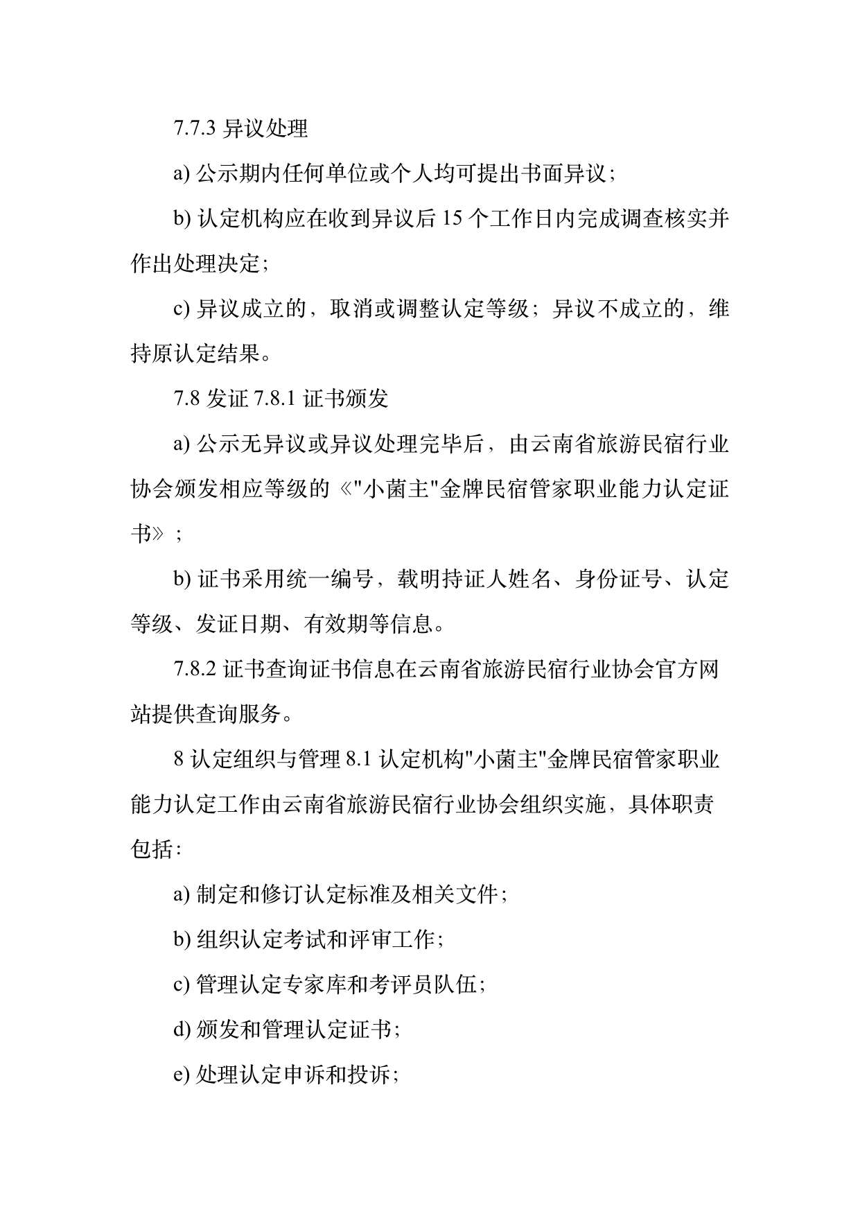 小菌主金牌民宿管家职业能力认定规范 第23页