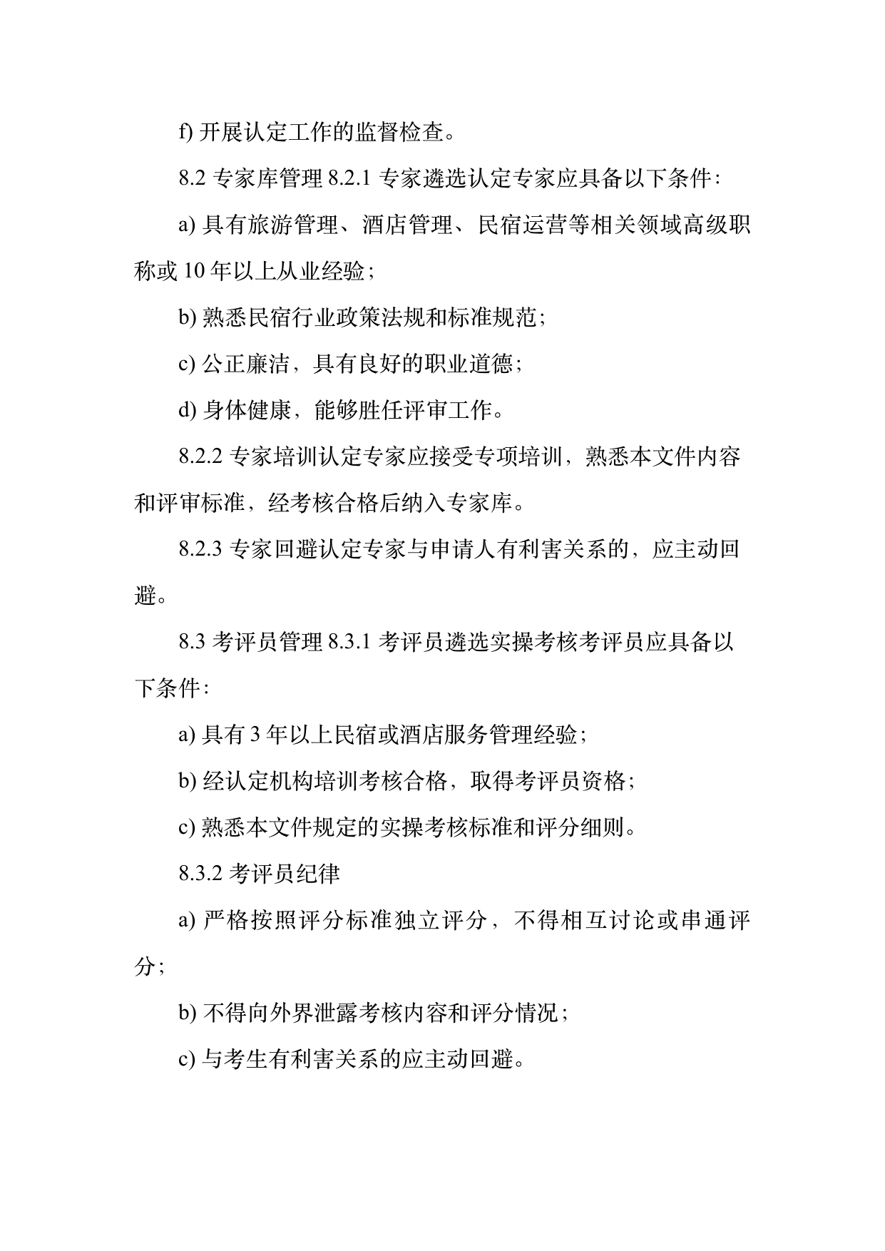 小菌主金牌民宿管家职业能力认定规范 第24页