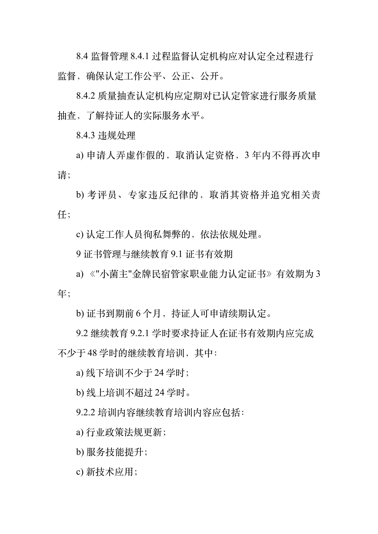 小菌主金牌民宿管家职业能力认定规范 第25页