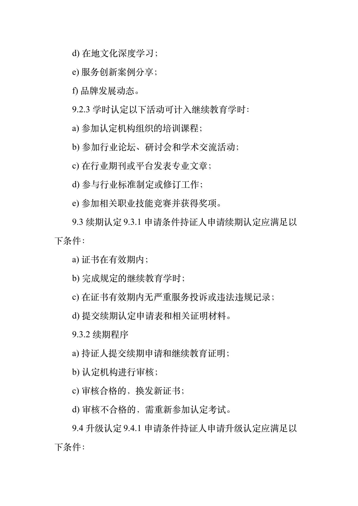小菌主金牌民宿管家职业能力认定规范 第26页
