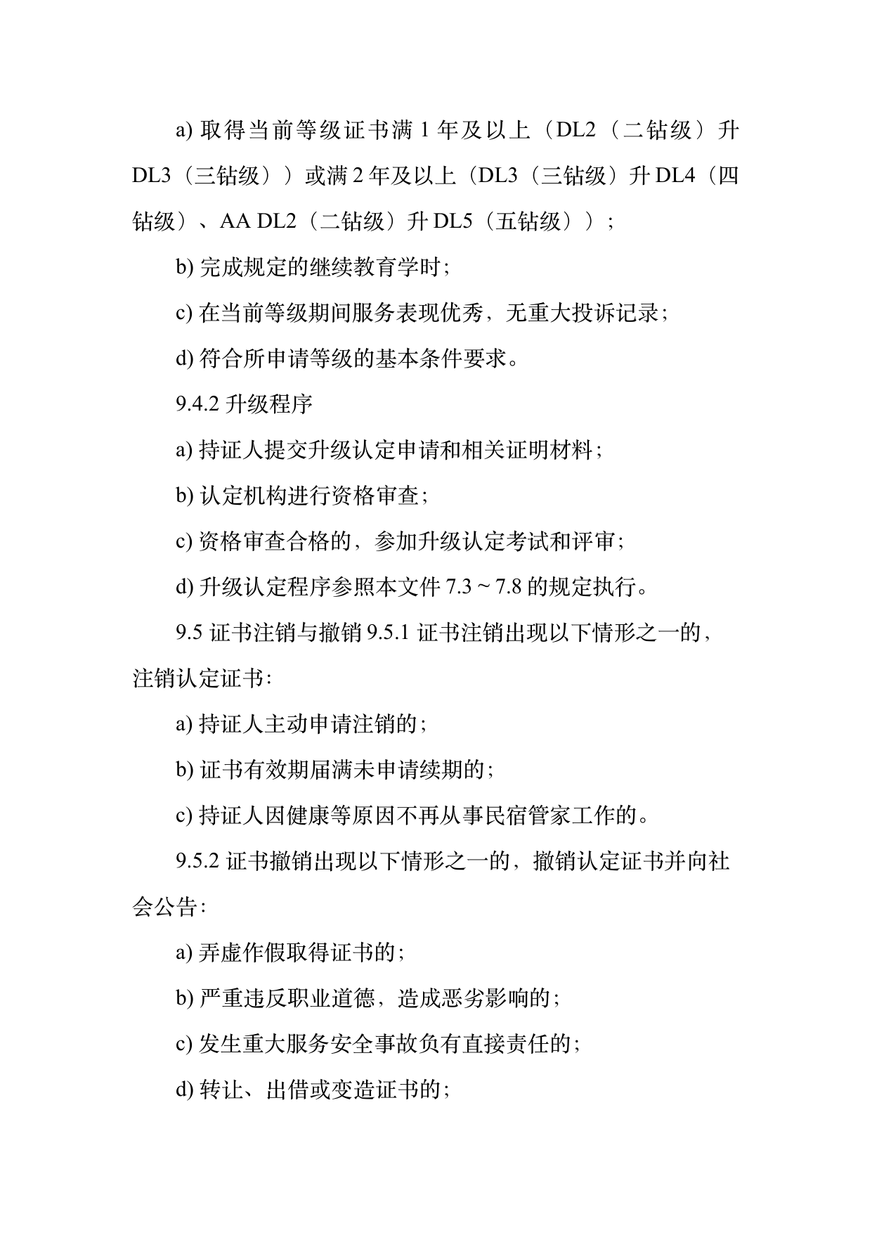 小菌主金牌民宿管家职业能力认定规范 第27页