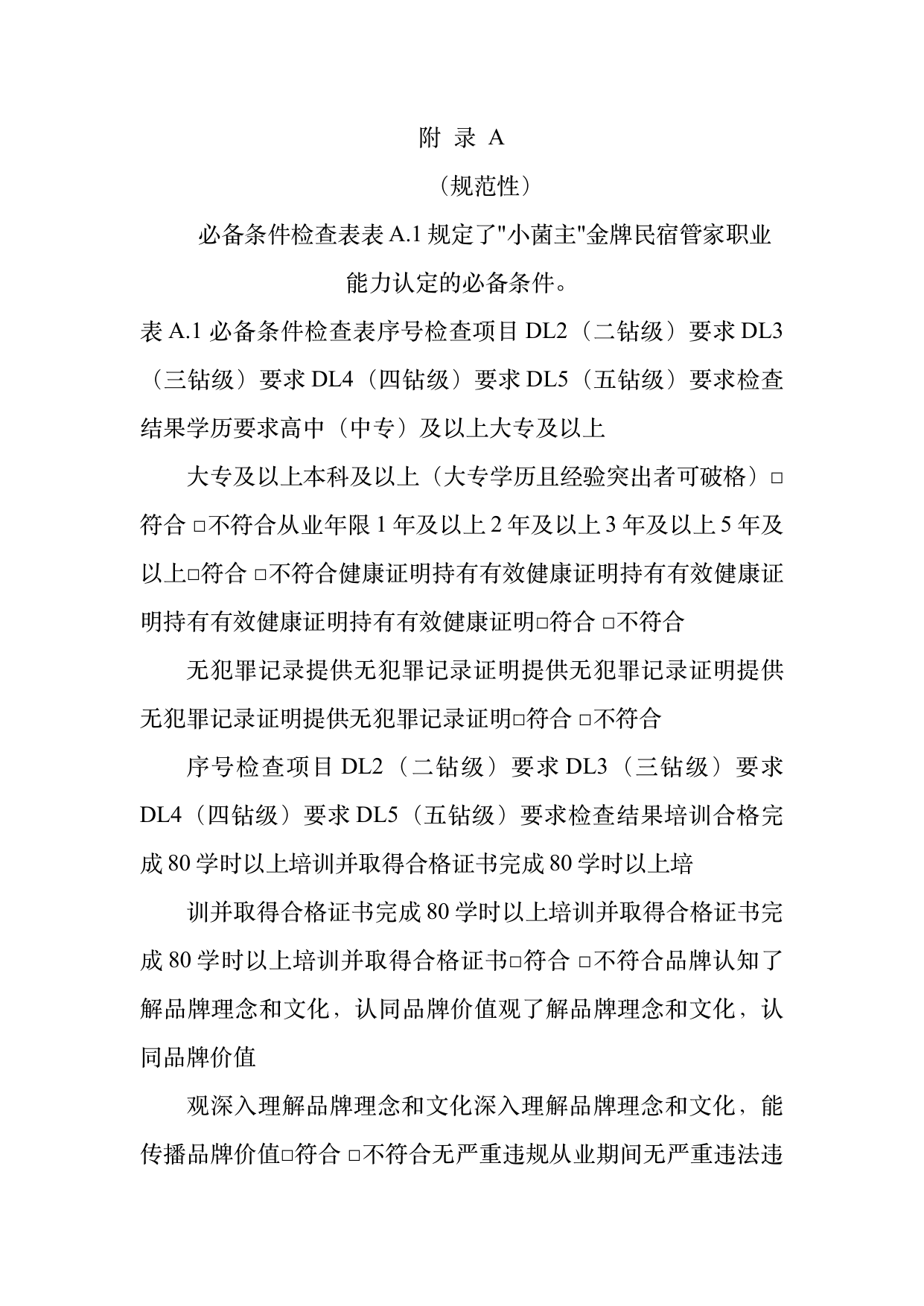 小菌主金牌民宿管家职业能力认定规范 第29页