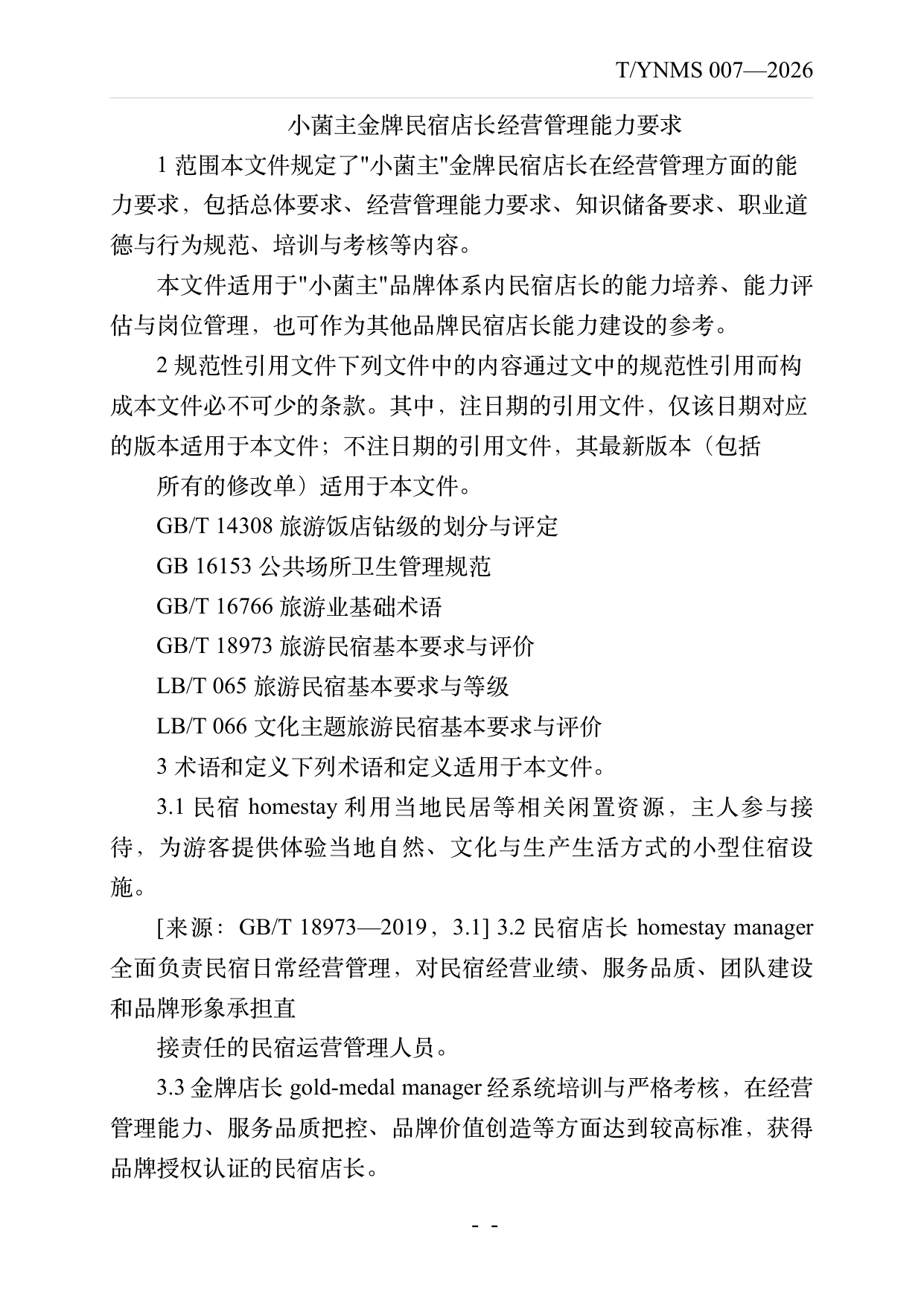 小菌主金牌民宿店长经营管理能力要求 第3页