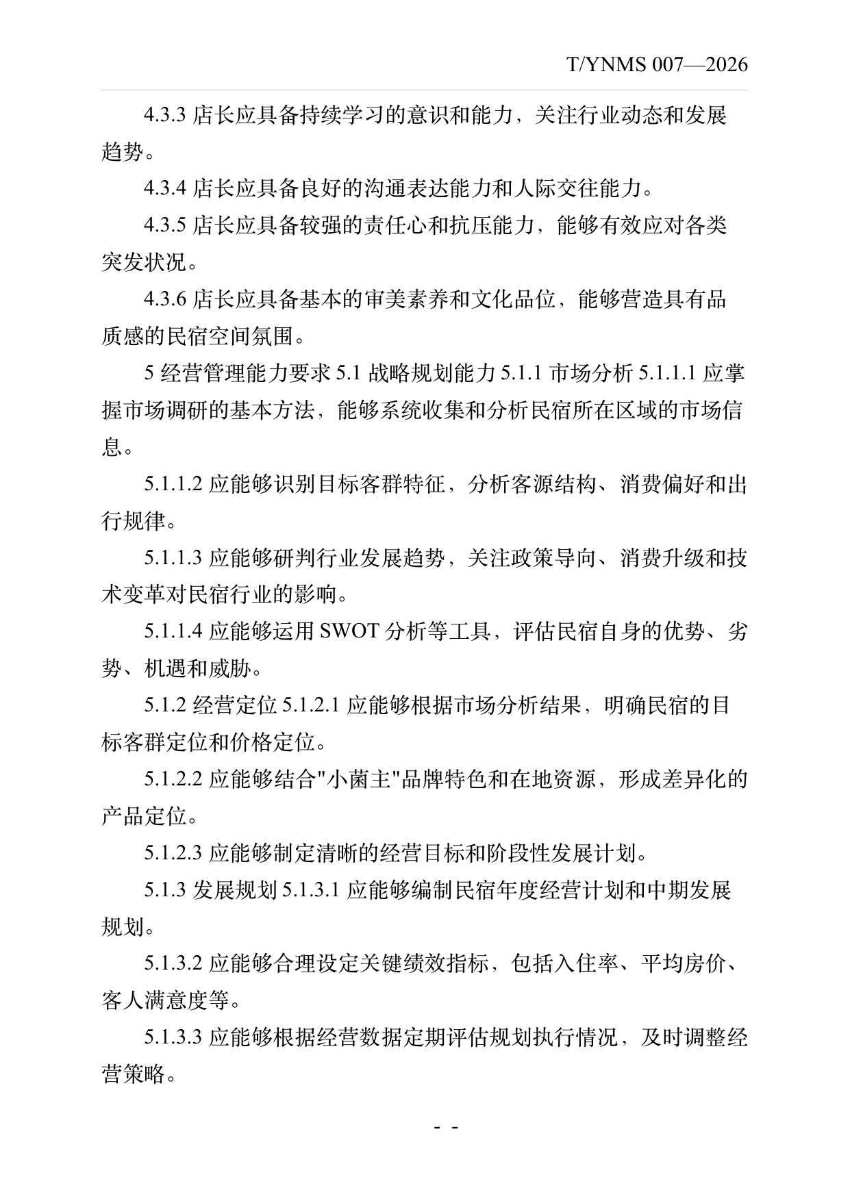 小菌主金牌民宿店长经营管理能力要求 第5页