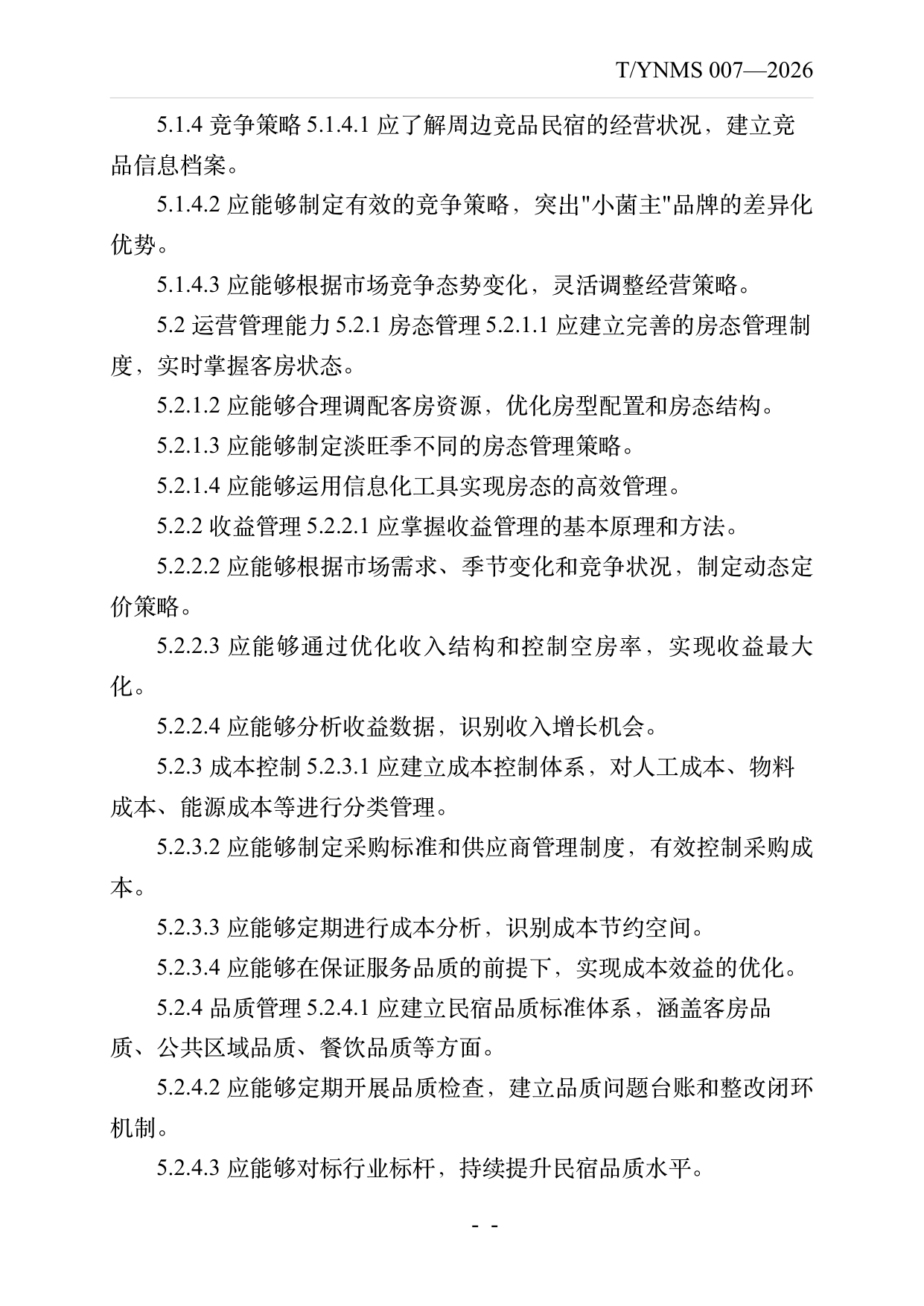 小菌主金牌民宿店长经营管理能力要求 第6页