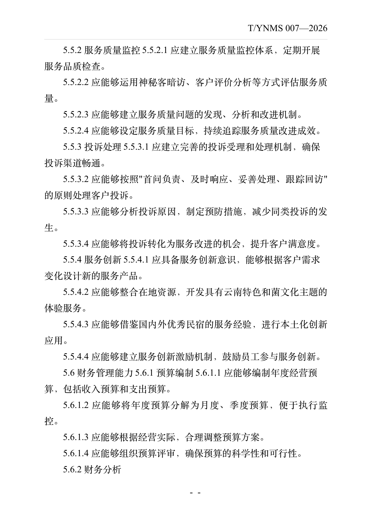 小菌主金牌民宿店长经营管理能力要求 第9页