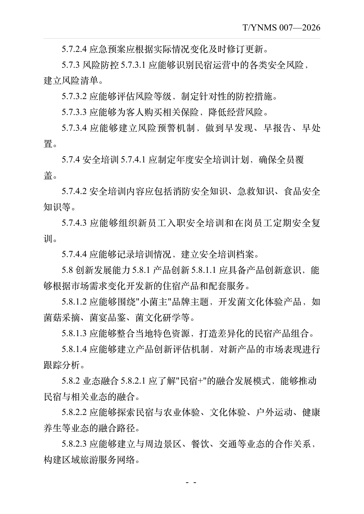 小菌主金牌民宿店长经营管理能力要求 第11页