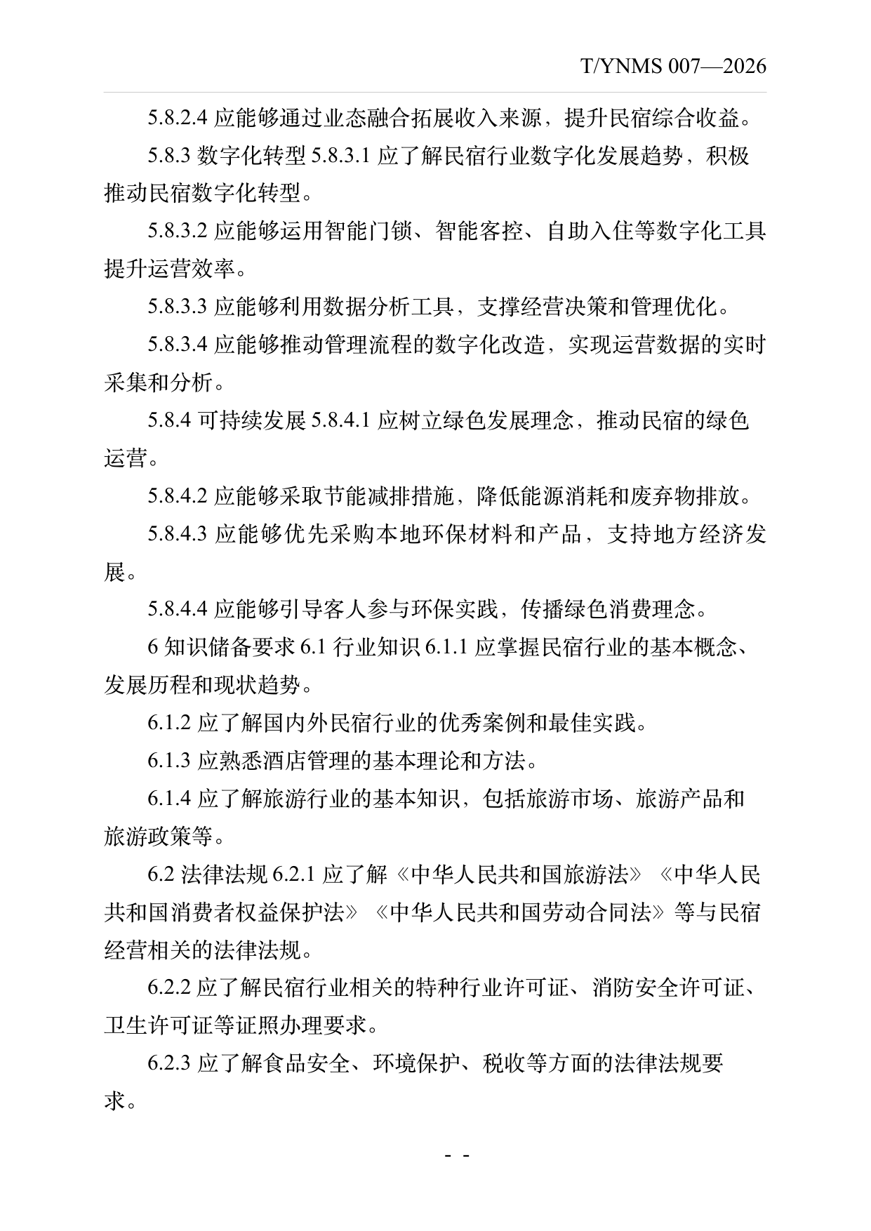 小菌主金牌民宿店长经营管理能力要求 第12页