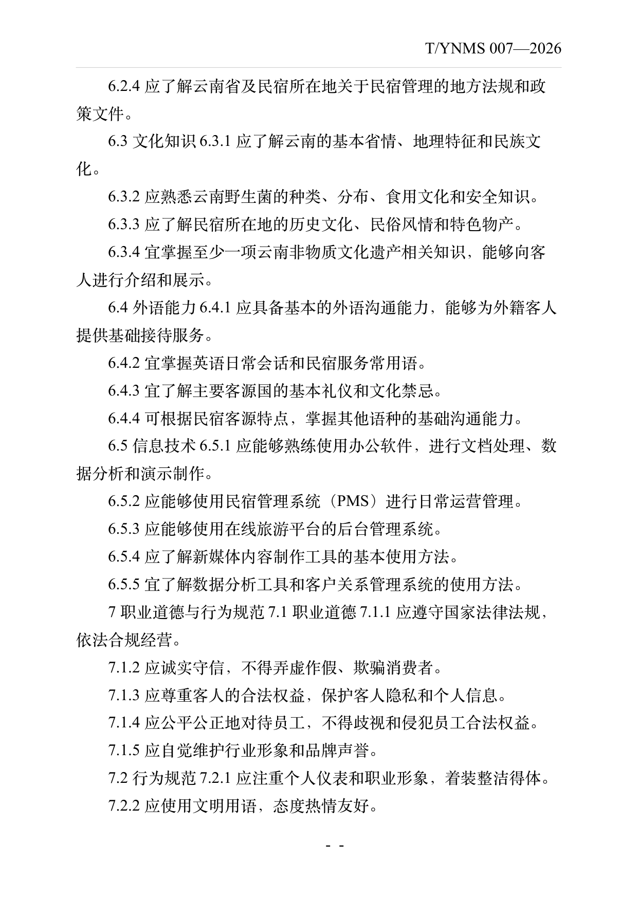 小菌主金牌民宿店长经营管理能力要求 第13页