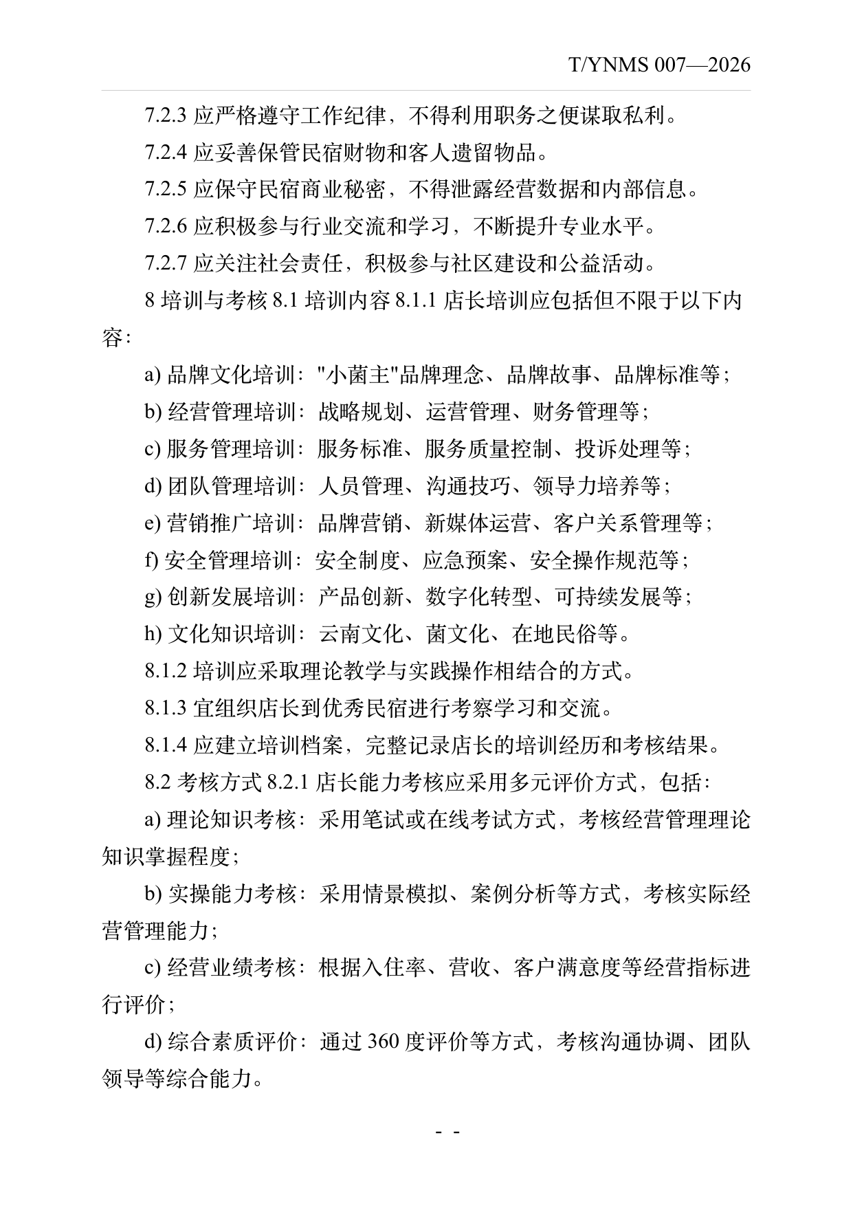 小菌主金牌民宿店长经营管理能力要求 第14页