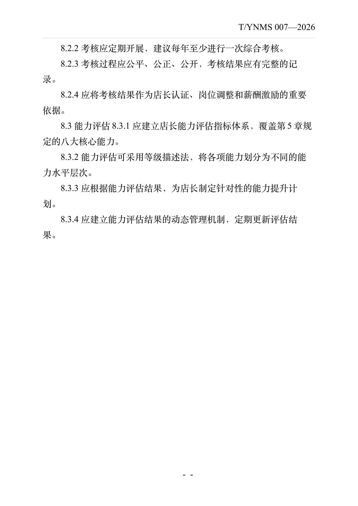 小菌主金牌民宿店长经营管理能力要求 第15页