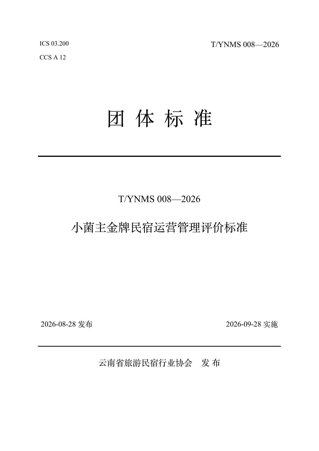 小菌主金牌民宿运营管理评价标准 第1页