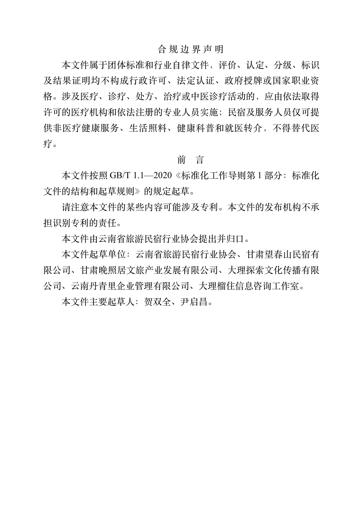 小菌主金牌民宿运营管理评价标准 第2页
