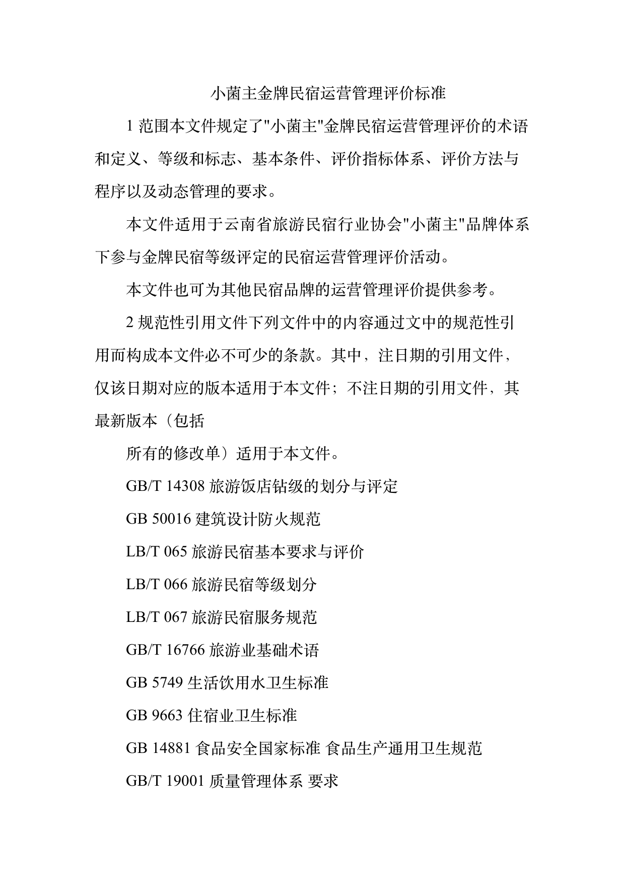小菌主金牌民宿运营管理评价标准 第3页