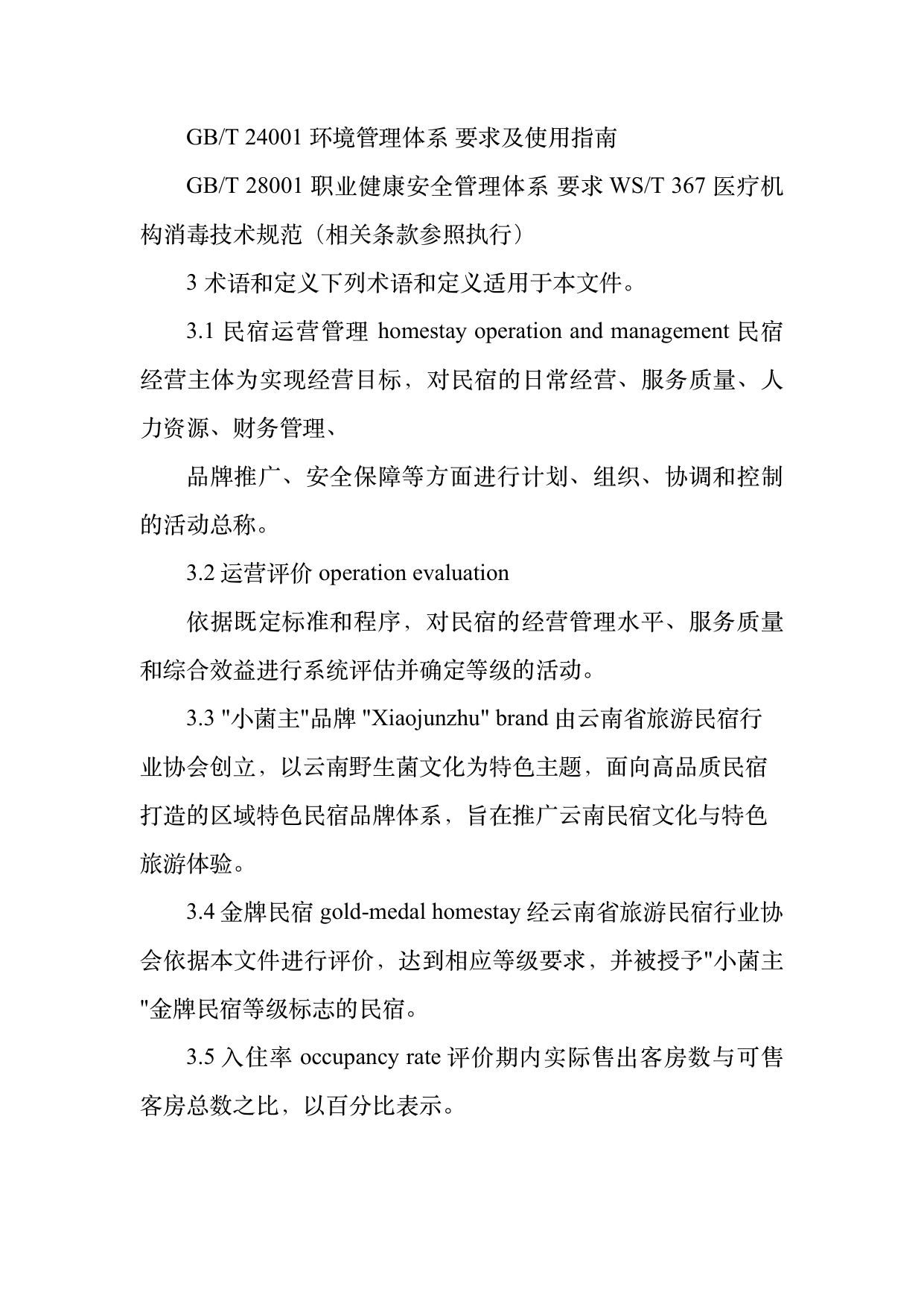 小菌主金牌民宿运营管理评价标准 第4页