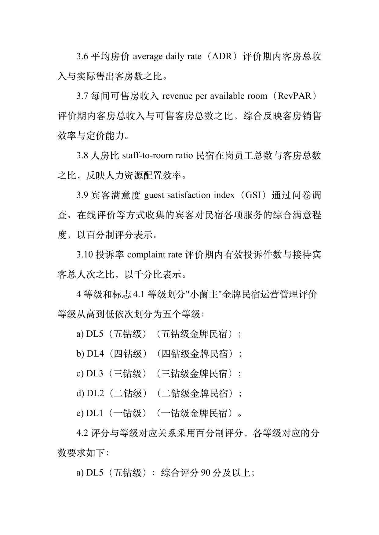 小菌主金牌民宿运营管理评价标准 第5页