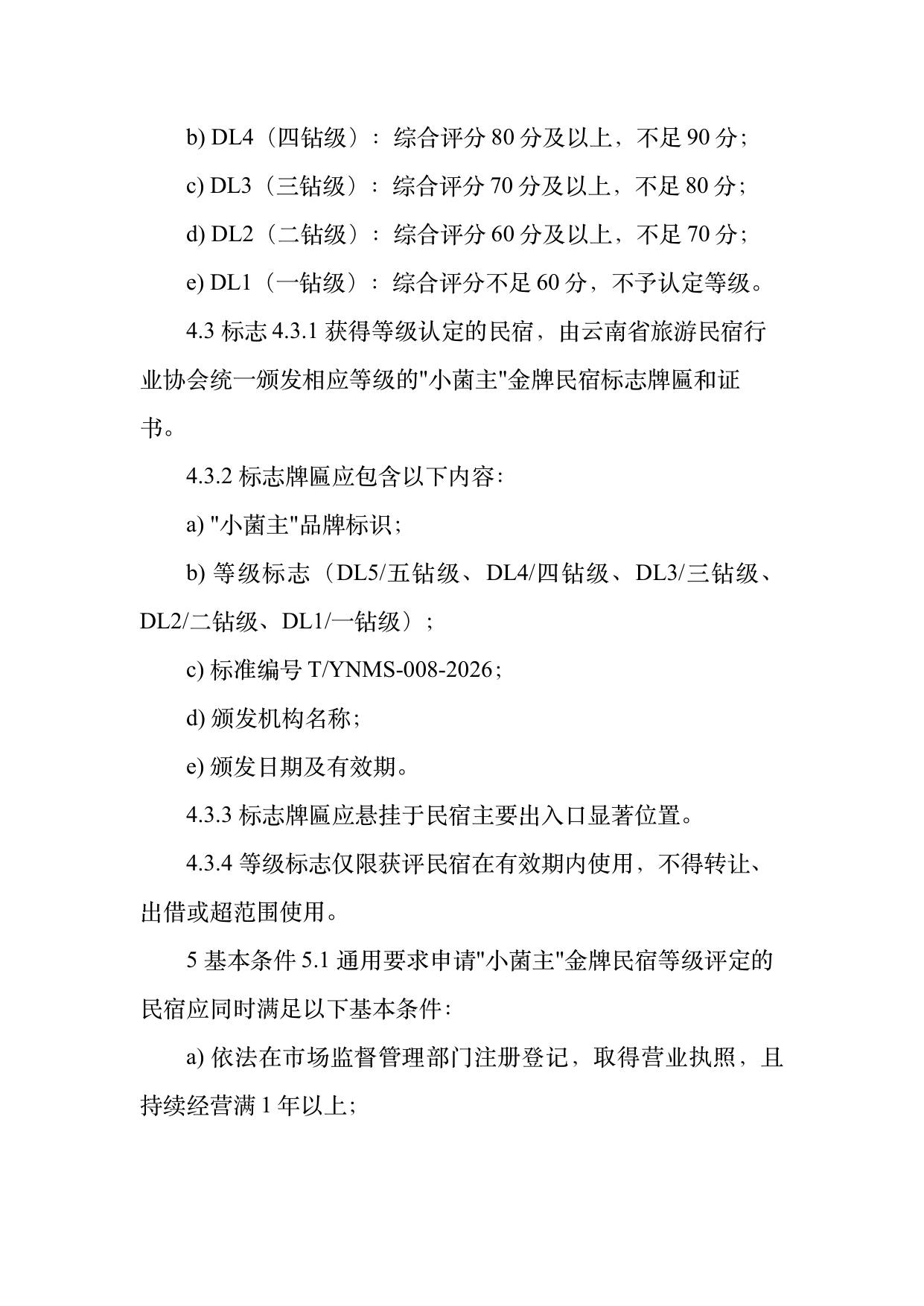 小菌主金牌民宿运营管理评价标准 第6页