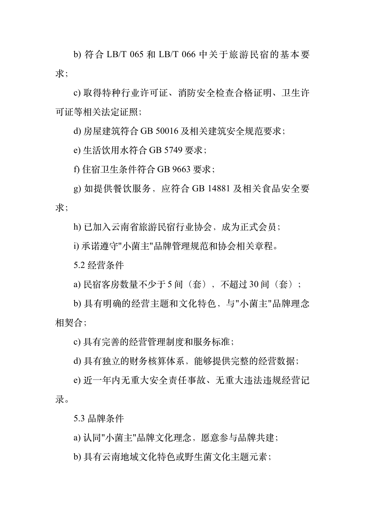 小菌主金牌民宿运营管理评价标准 第7页