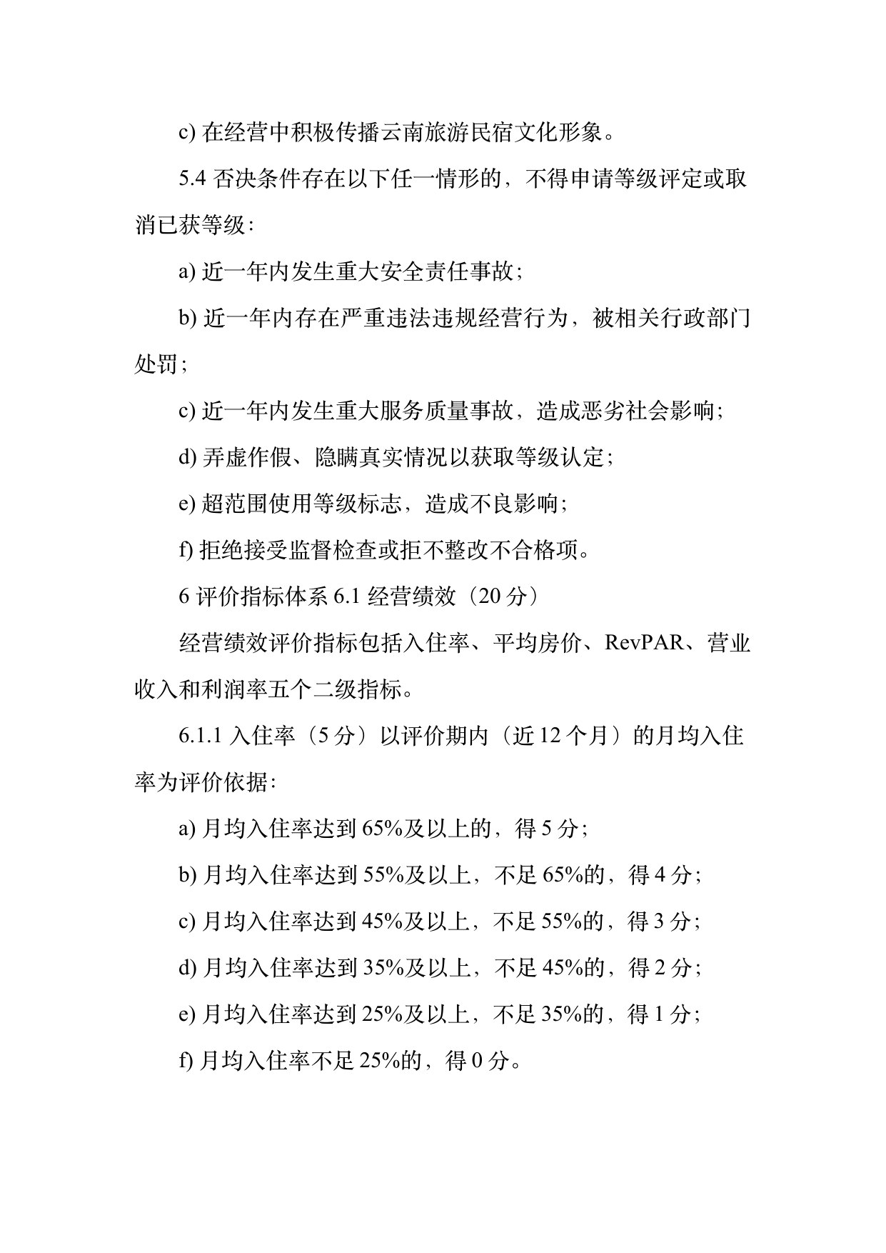 小菌主金牌民宿运营管理评价标准 第8页