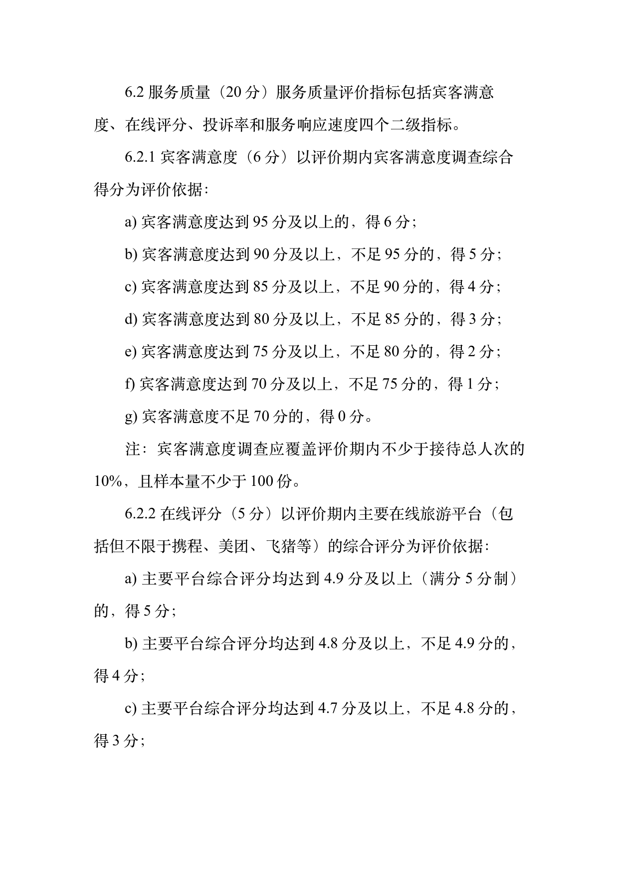 小菌主金牌民宿运营管理评价标准 第11页