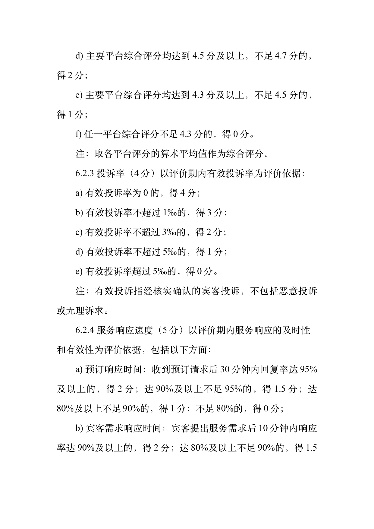 小菌主金牌民宿运营管理评价标准 第12页