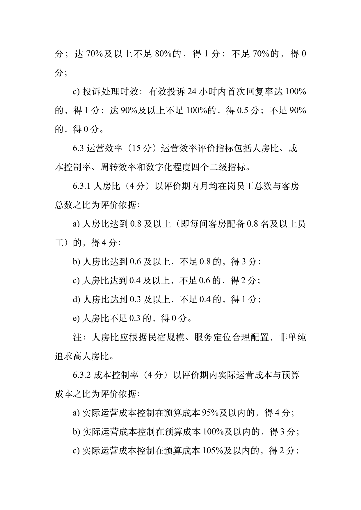 小菌主金牌民宿运营管理评价标准 第13页