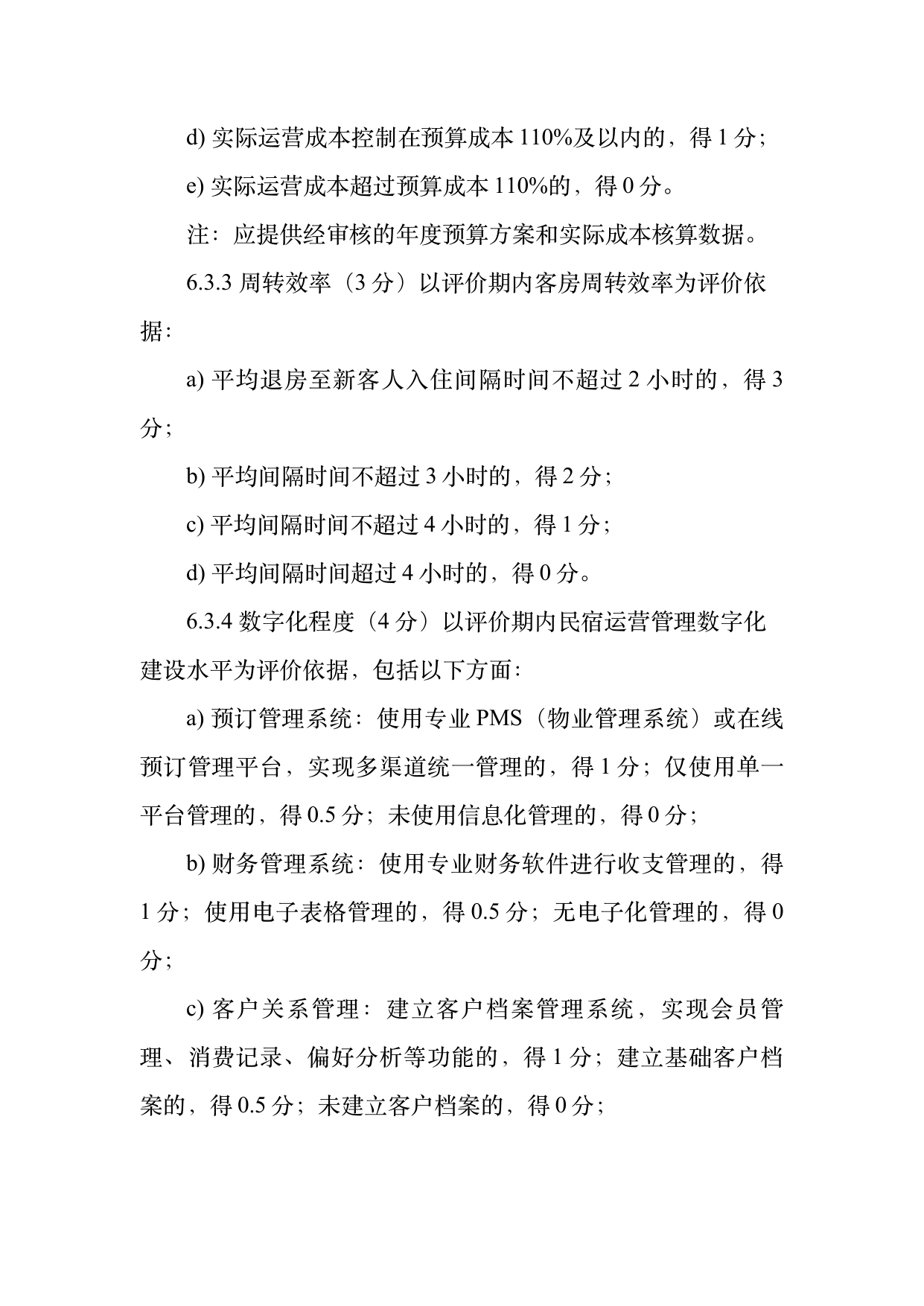 小菌主金牌民宿运营管理评价标准 第14页