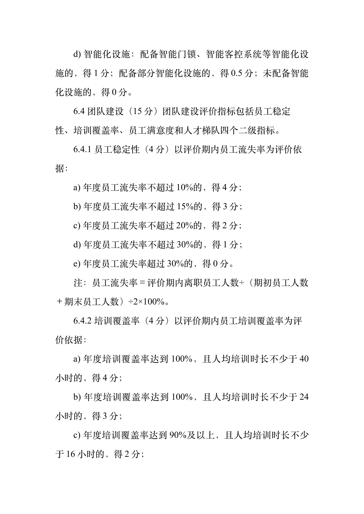 小菌主金牌民宿运营管理评价标准 第15页