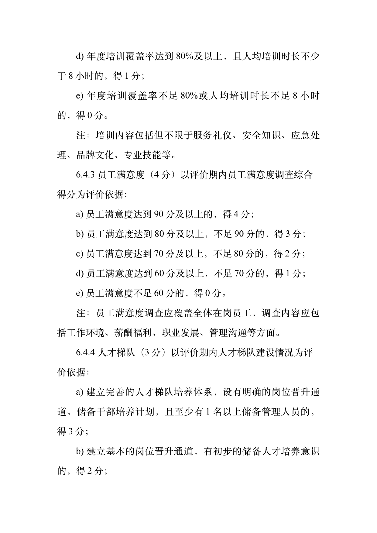 小菌主金牌民宿运营管理评价标准 第16页
