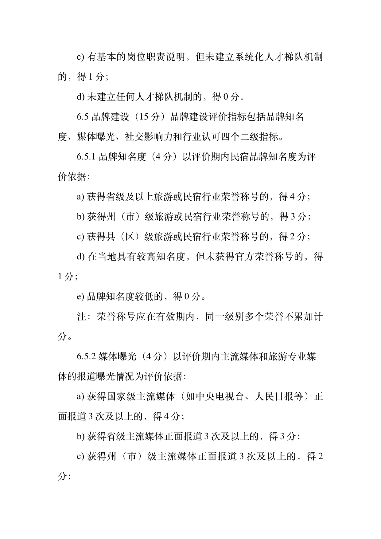 小菌主金牌民宿运营管理评价标准 第17页