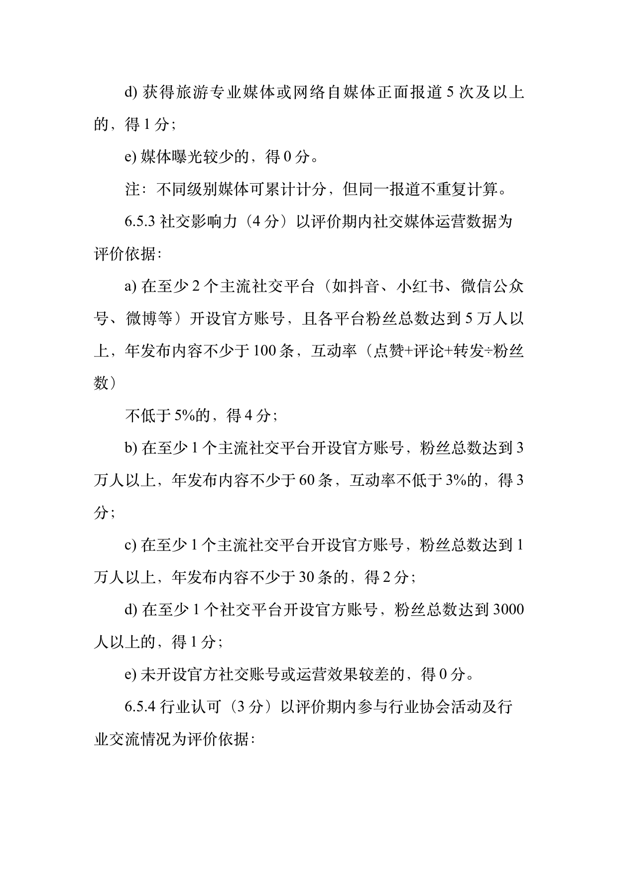 小菌主金牌民宿运营管理评价标准 第18页