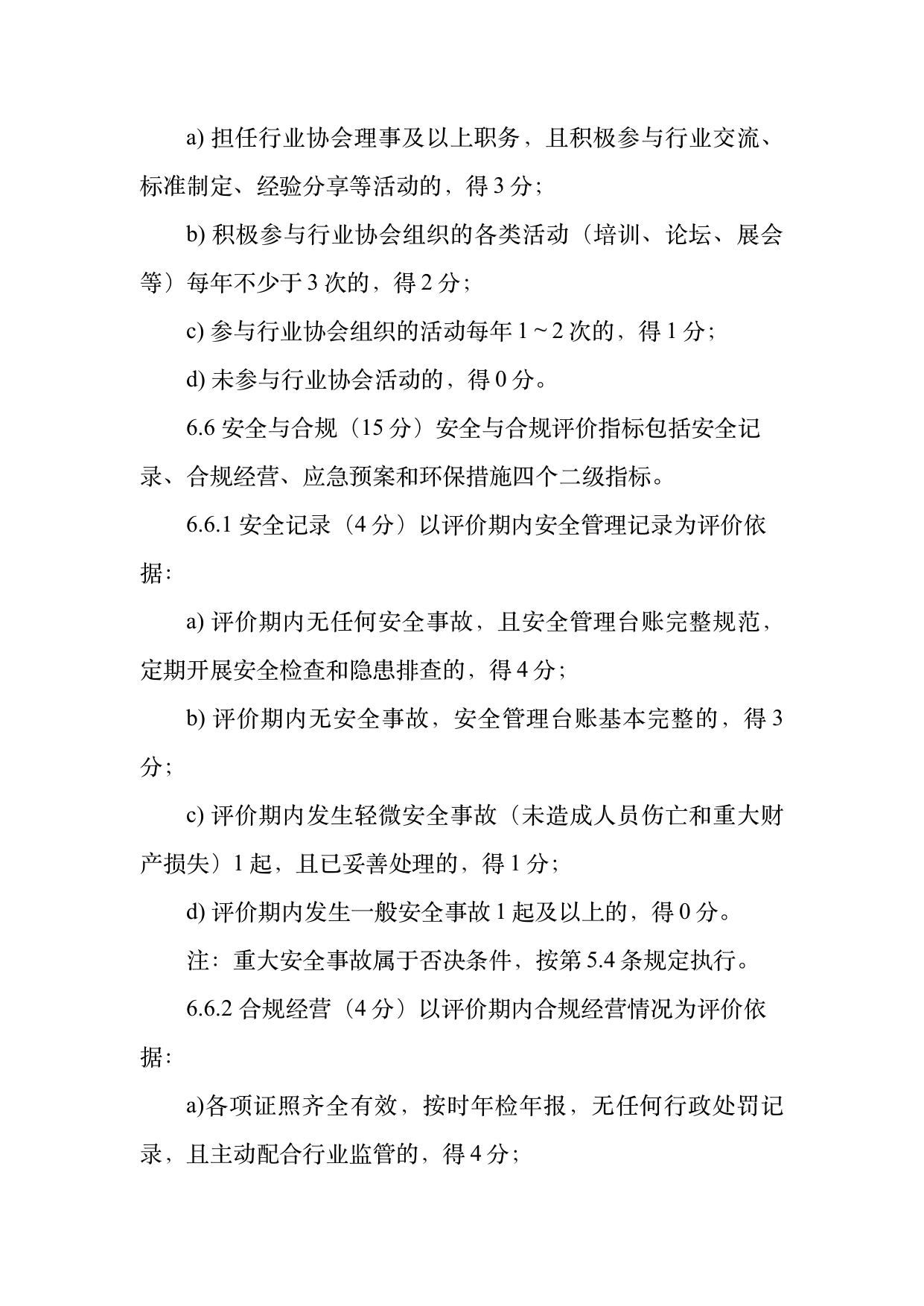 小菌主金牌民宿运营管理评价标准 第19页