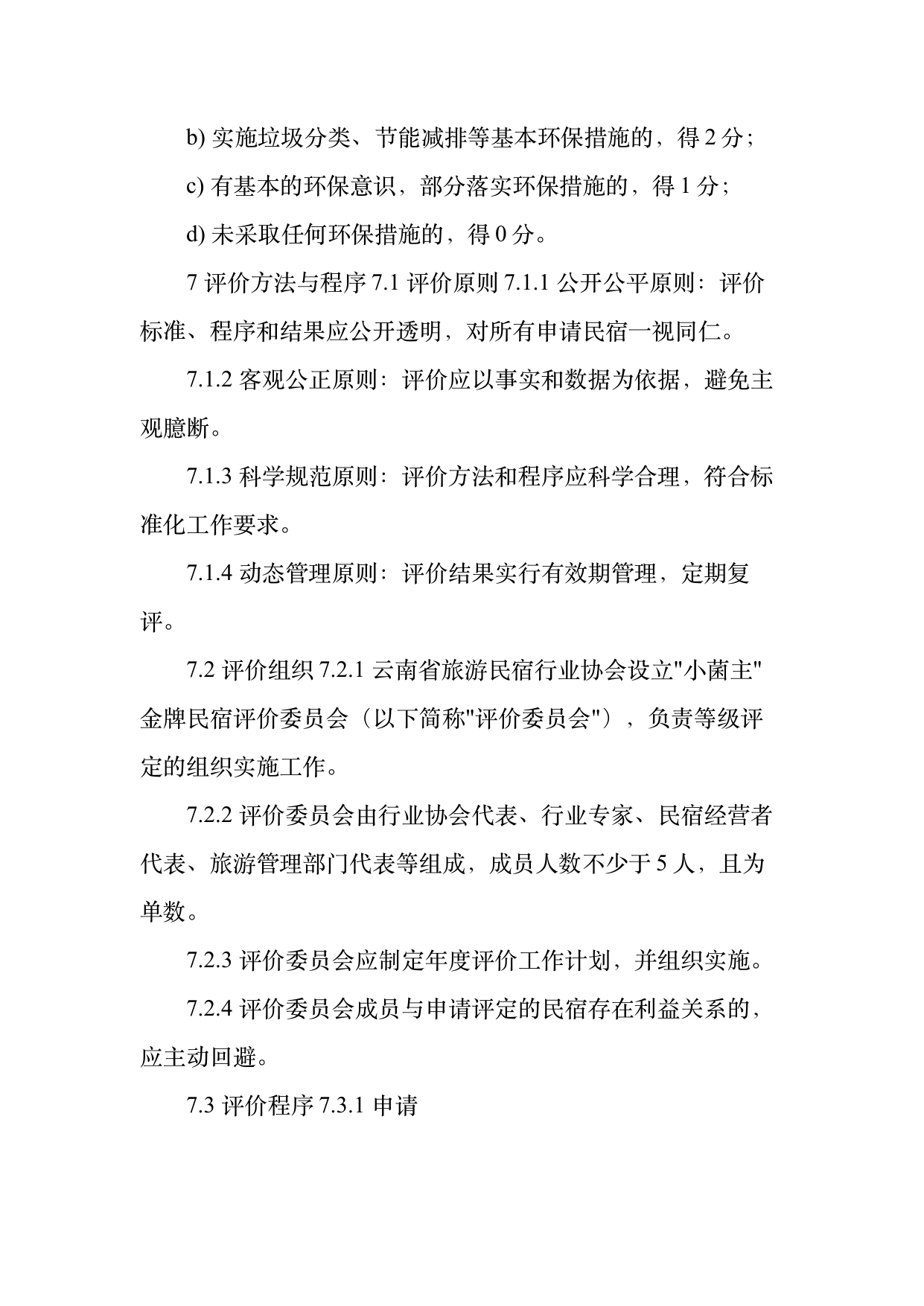 小菌主金牌民宿运营管理评价标准 第21页