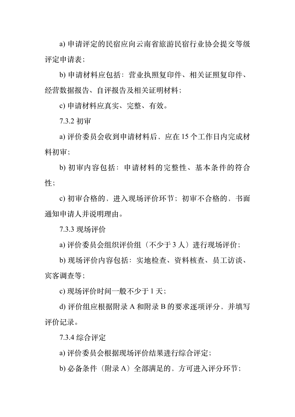 小菌主金牌民宿运营管理评价标准 第22页