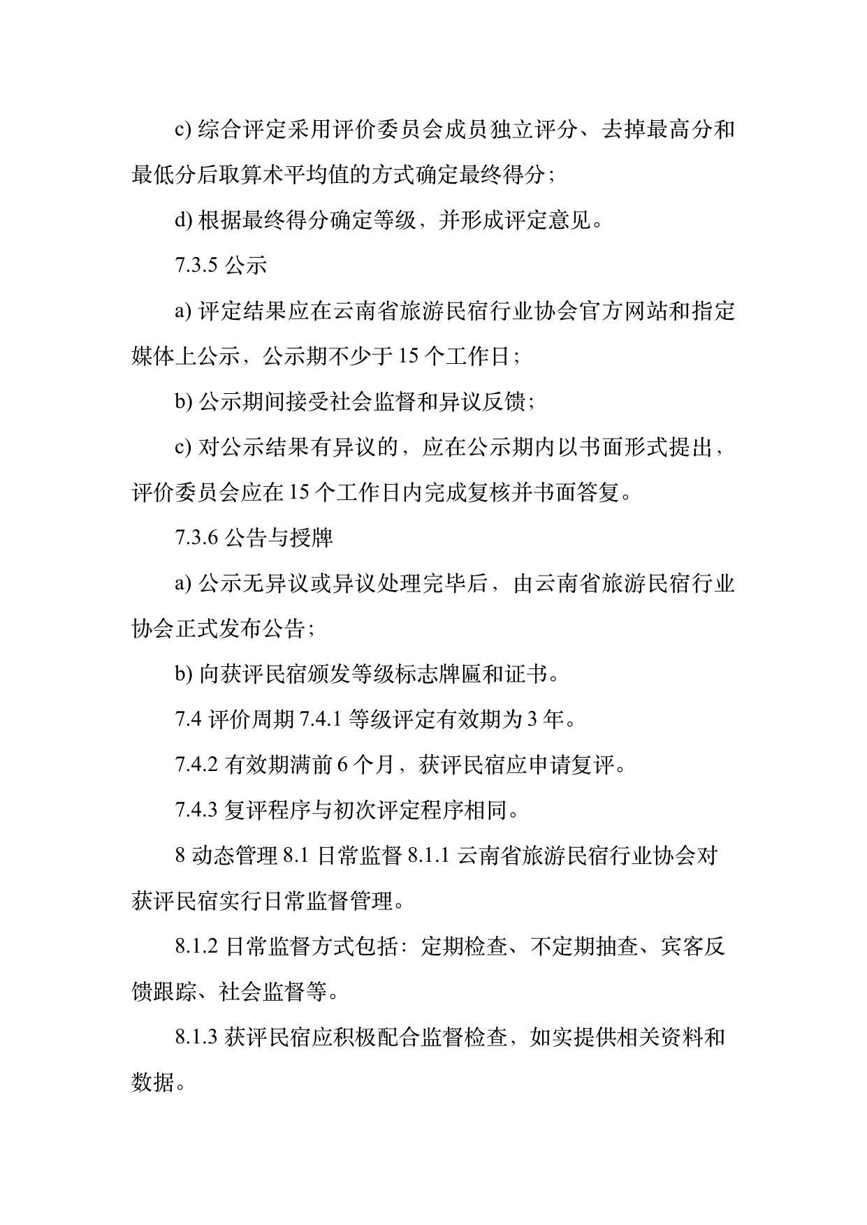 小菌主金牌民宿运营管理评价标准 第23页