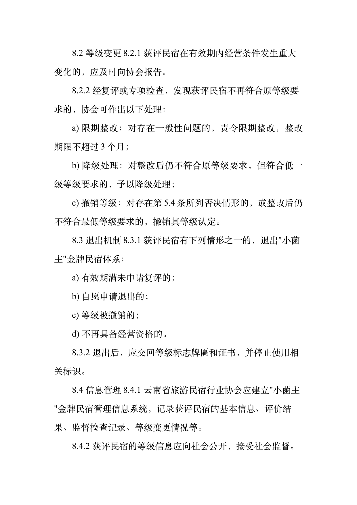 小菌主金牌民宿运营管理评价标准 第24页