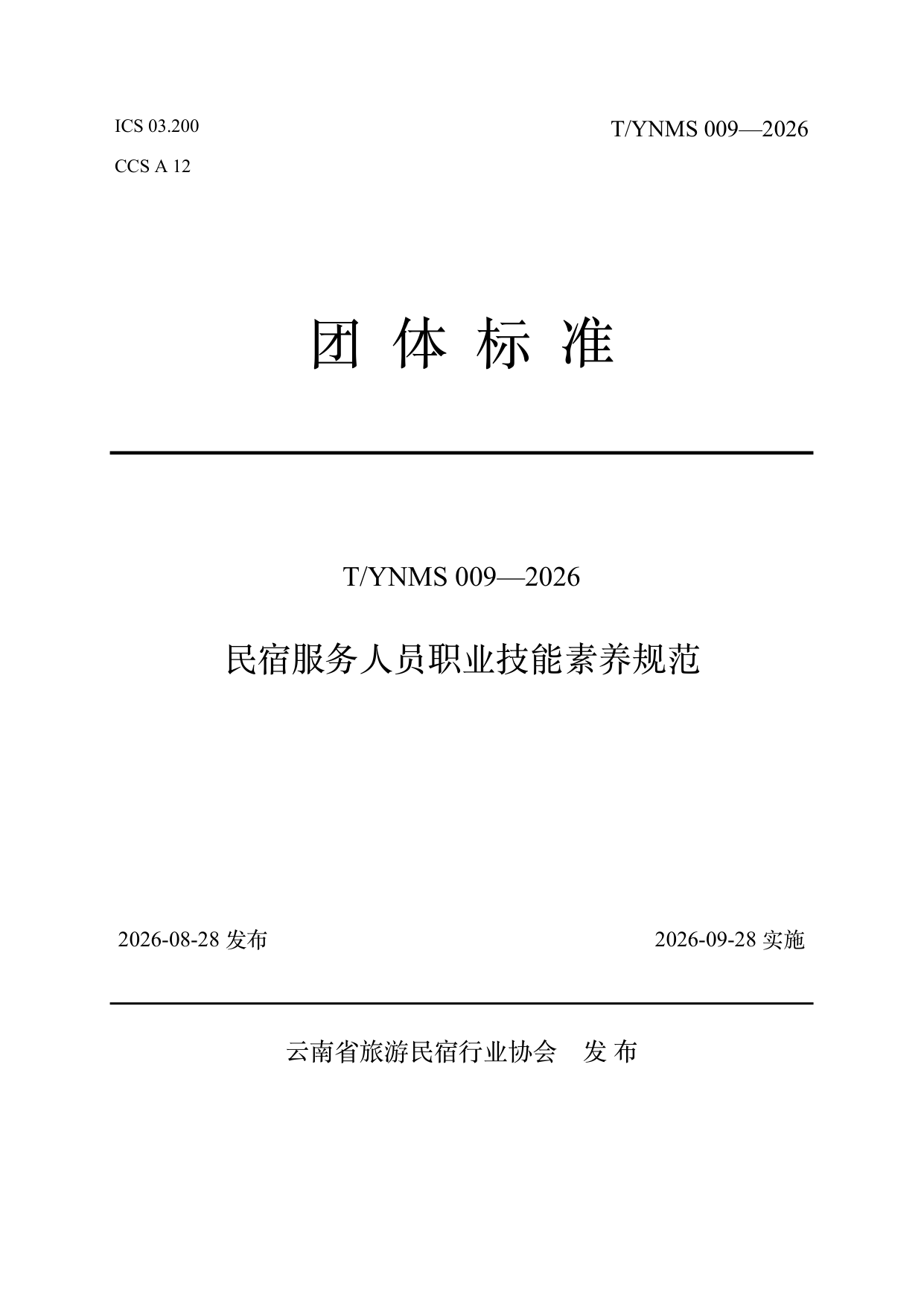 民宿服务人员职业技能素养规范 第1页
