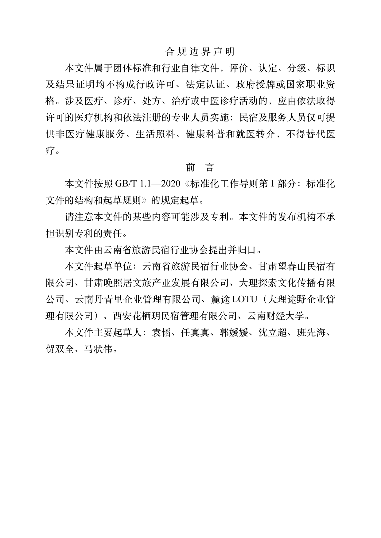 民宿服务人员职业技能素养规范 第2页